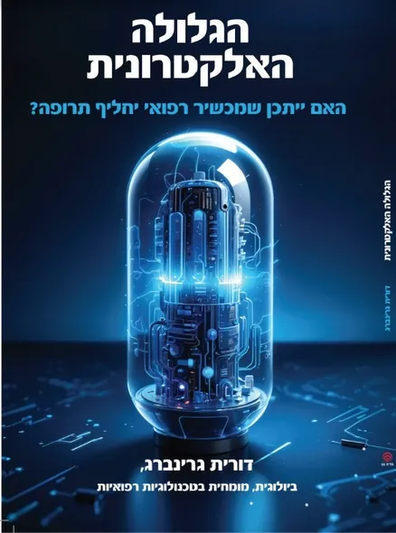 כריכת הספר הגלולה האלקטרונית